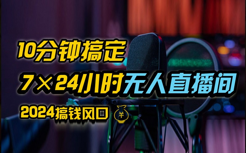 抖音无人直播带货详细操作，含防封不实名开播0粉开播技术，全网独家，24小时必出单-随风资源网
