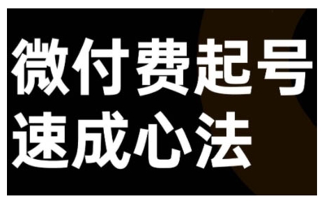 微付费起号速成课，视频号直播+抖音直播，微付费起号速成心法-随风资源网