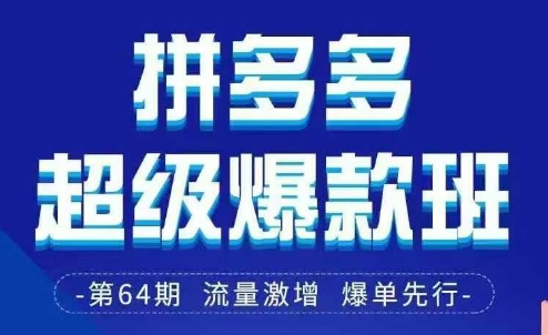 拼多多超级爆款班64期线下课资料3月28-29号pdf和思维导图-随风资源网