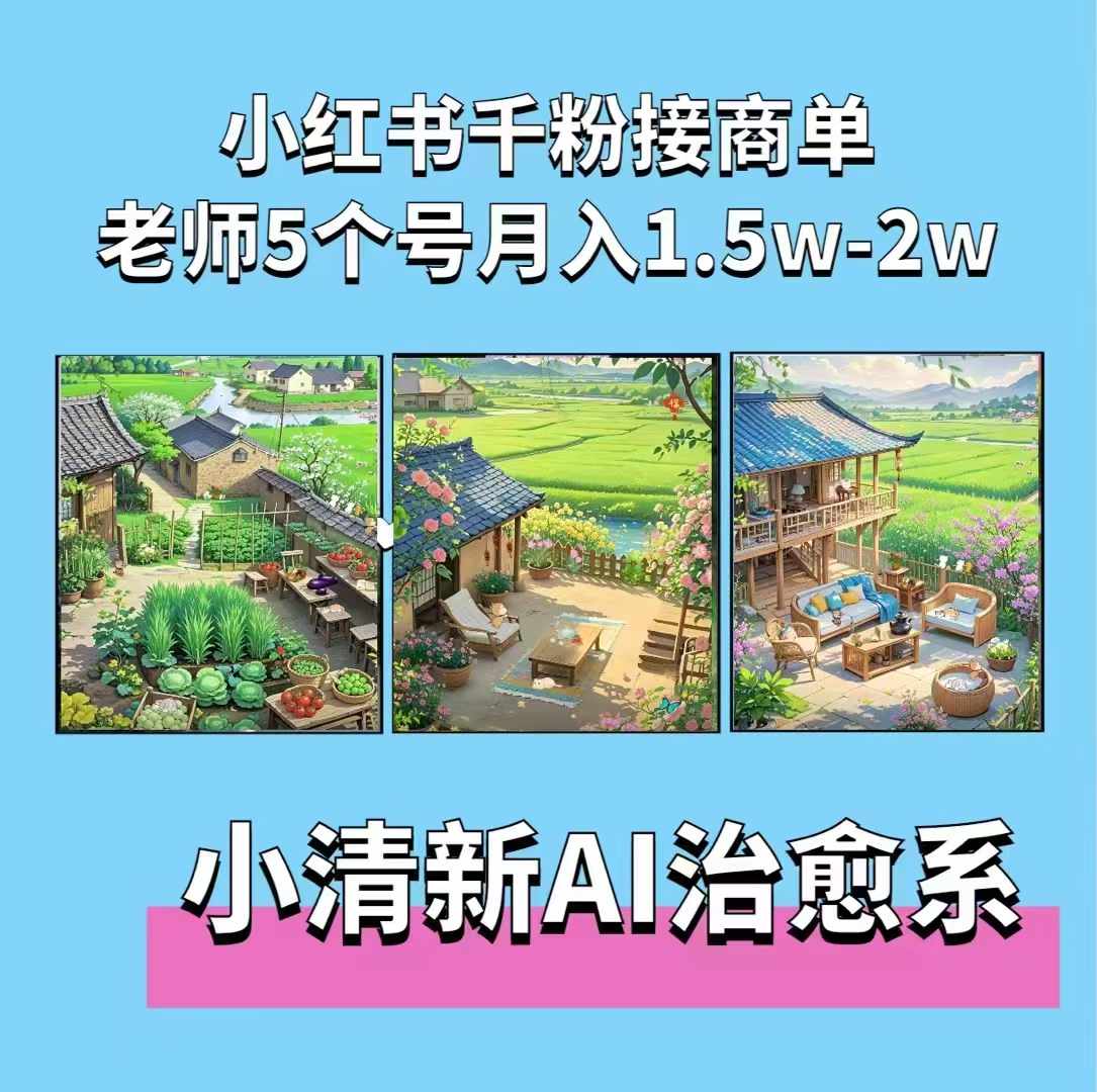 夏小荷·小清新短视频，小清新治愈系AI插画，老师小红书5个号接广告月入2w+-随风资源网