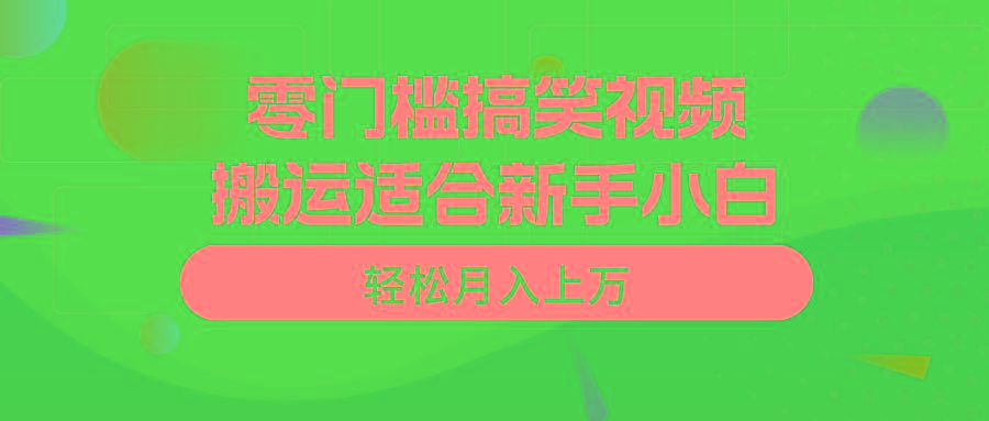零门槛搞笑视频搬运，轻松月入上万，适合新手小白-随风资源网