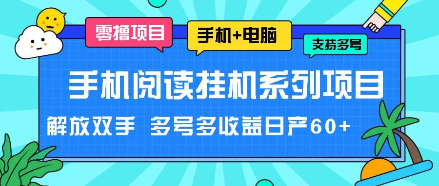 手机阅读挂机系列项目，解放双手 多号多收益日产60+-随风资源网