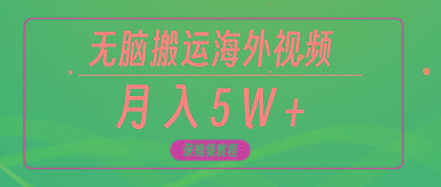 (9361期)无脑搬运海外短视频，3分钟上手0门槛，月入5W+-随风资源网