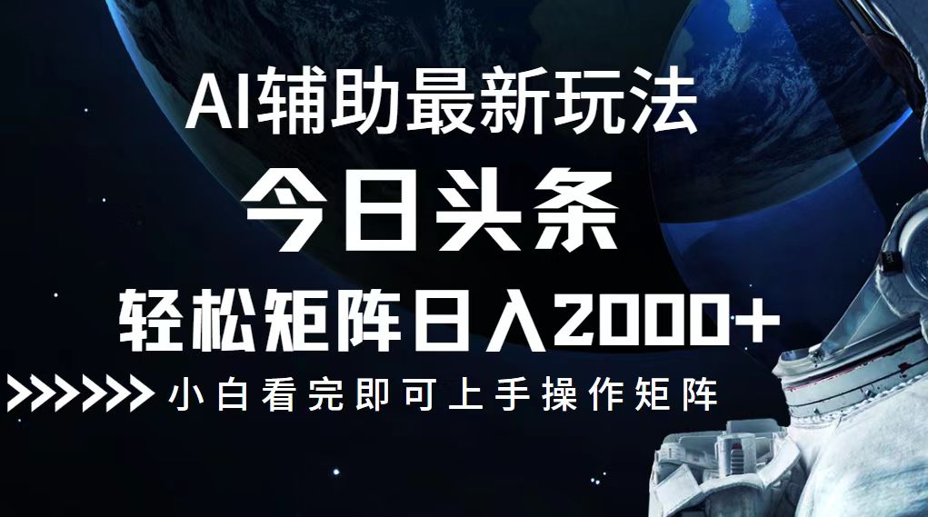 今日头条最新玩法，轻松矩阵日入2000+-随风资源网