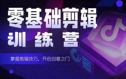 2024短剧剪辑师训练营，短剧达人训练营，适合宝爸宝妈的0基础剪辑训练营-随风资源网