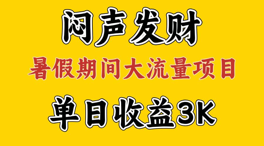 闷声发财，假期大流量项目，单日收益3千+ ，拿出执行力，两个月翻身-随风资源网
