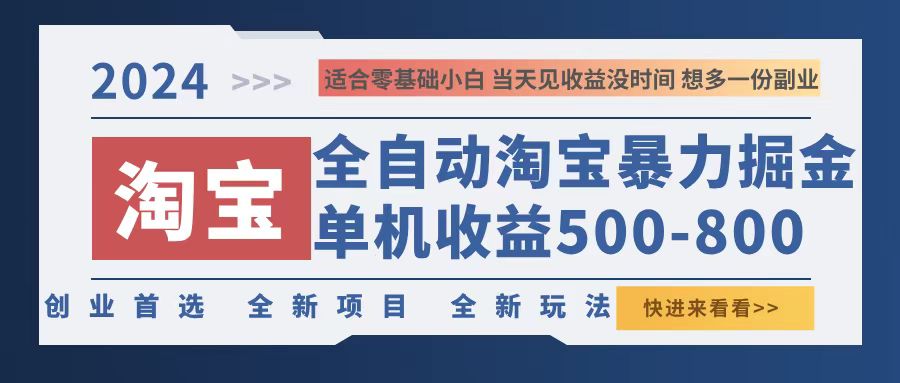 2024淘宝暴力掘金，单机500-800，日提=无门槛-随风资源网