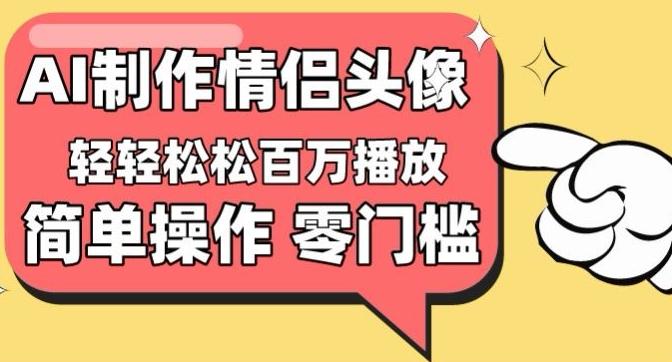 【零门槛高收益】情侣头像视频，播放量百万不是梦【揭秘】-随风资源网