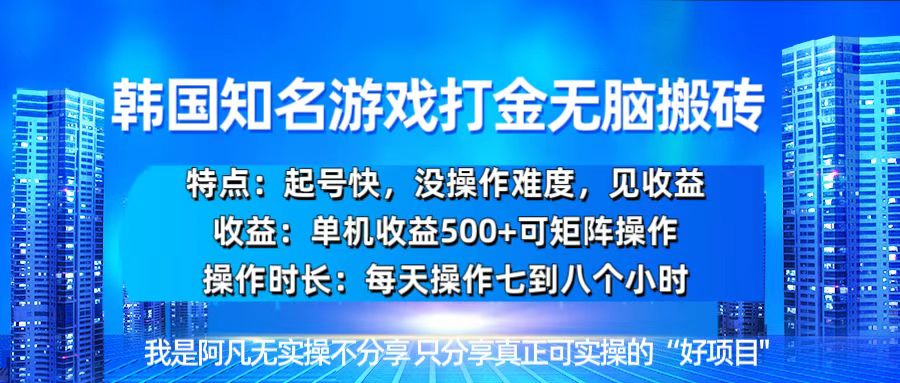 韩国新游开荒无脑搬砖单机收益500，起号快，没操作难度-随风资源网