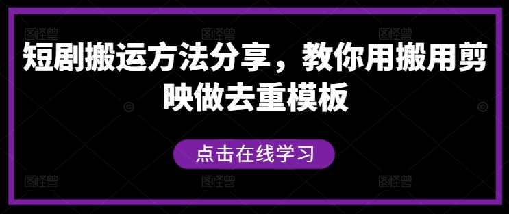 短剧搬运方法分享，教你用搬用剪映做去重模板-随风资源网