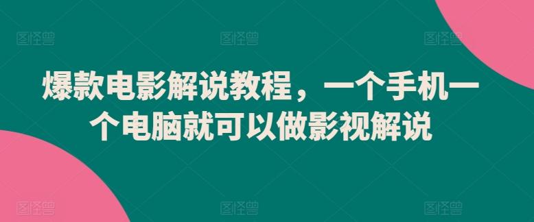 爆款电影解说教程，一个手机一个电脑就可以做影视解说-随风资源网