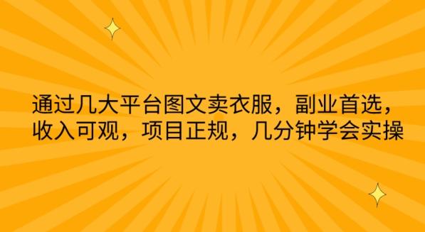 通过几大平台图文卖衣服，副业首选，收入可观，项目正规，几分钟学会实操【揭秘】-随风资源网