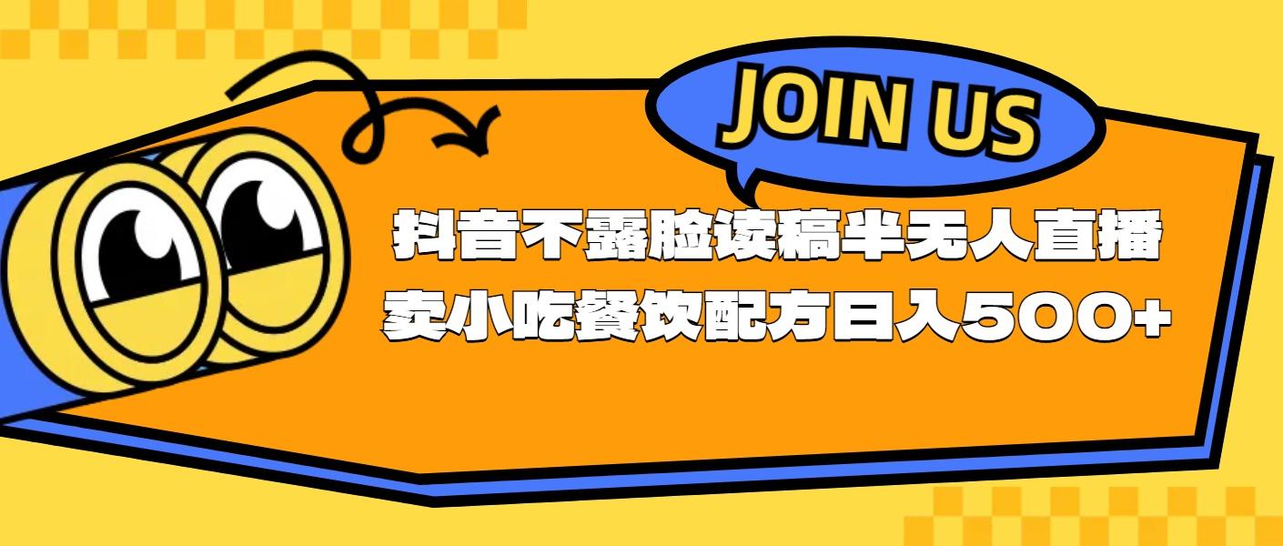 不露脸读稿半无人直播卖小吃餐饮配方，日入500+-随风资源网