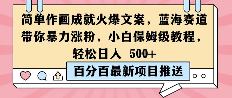 简单作画成就火爆文案，蓝海赛道带你暴力涨粉，小白保姆级教程，轻松日入5张【揭秘】-随风资源网