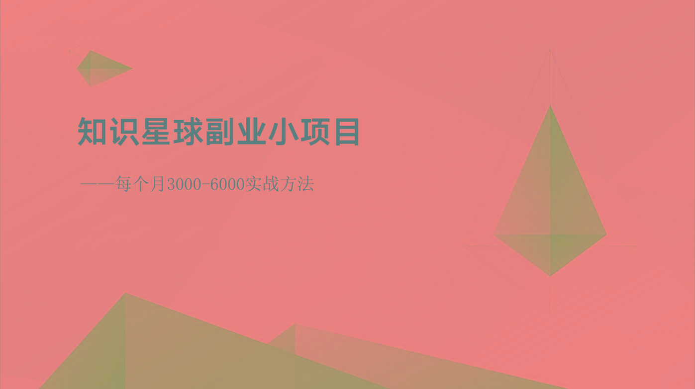 知识星球副业小项目：每个月3000-6000实战方法-随风资源网