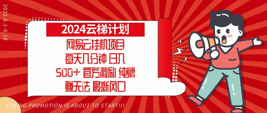 2024网易云云梯计划，每天几分钟，纯躺赚玩法，月入1万+可矩阵，可批量-随风资源网