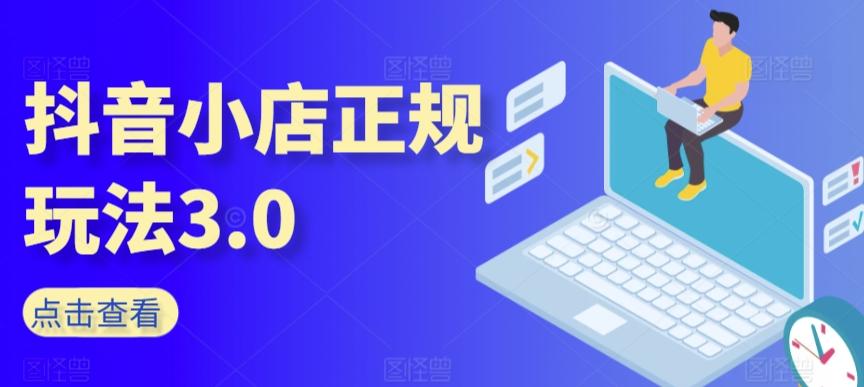 抖音小店正规玩法3.0，抖音入门基础知识、抖音运营技术、达人带货邀约、全域电商运营等-随风资源网