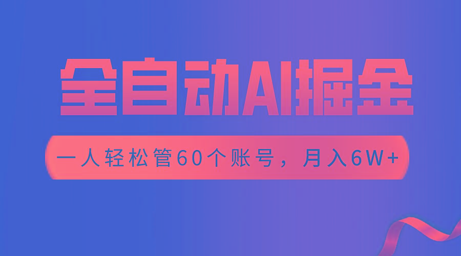 【独家揭秘】一插件搞定！全自动采集生成爆文，一人轻松管控60个账号，月入20W+-随风资源网