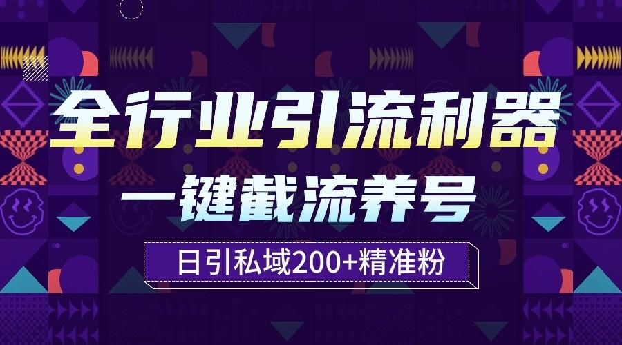 全行业引流利器！一键自动养号截流，解放双手日引私域200+-随风资源网