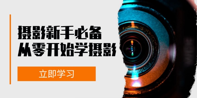 摄影新手必备：从零开始学摄影，器材、光线、构图、实战拍摄及后期修片-随风资源网