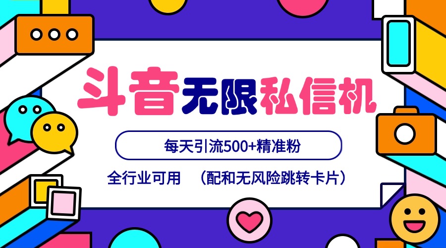 抖音无限私信机24年最新版，抖音引流抖音截流，可矩阵多账号操作，每天引流500+精准粉-随风资源网