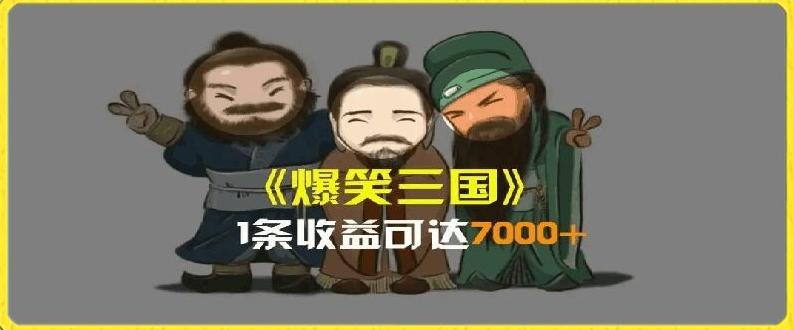 一条视频爆7000+收益，AI恶搞三国整活影片全流程版本科普，基本看了就可以学会【揭秘】-随风资源网
