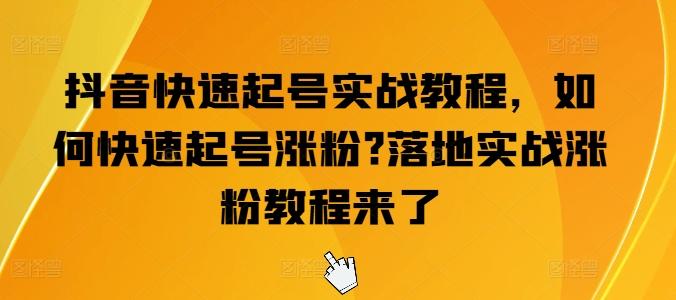 抖音快速起号实战教程，如何快速起号涨粉?落地实战涨粉教程来了-随风资源网