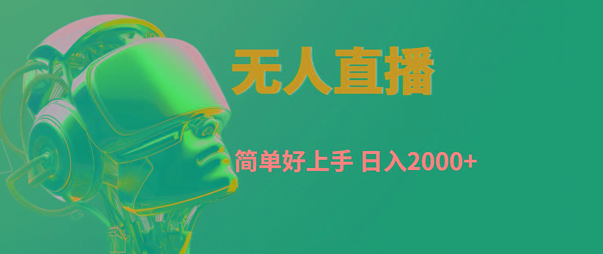 快手无人直播，简单好上手，日入2000+-随风资源网
