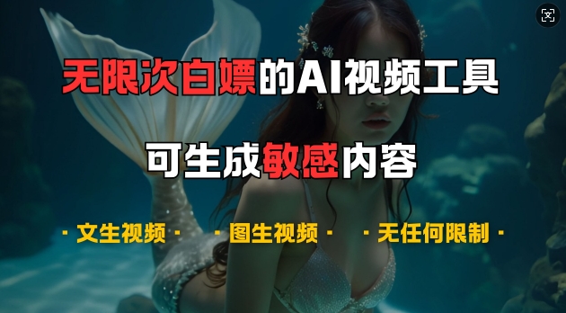 超强大的AI视频工具，可免费无限次白嫖，无任何限制，支持创作音乐，文生视频，图生视频【揭秘】-随风资源网