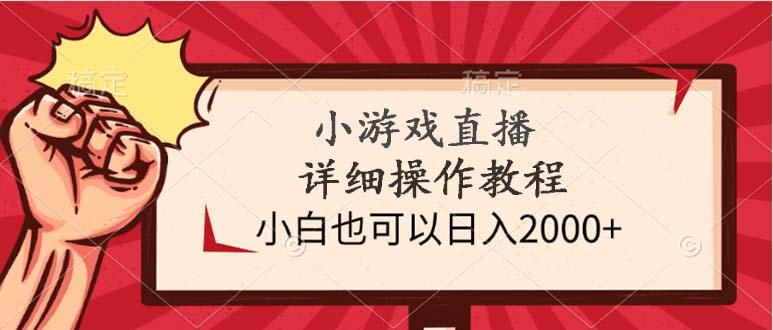 (9640期)小游戏直播详细操作教程，小白也可以日入2000+-随风资源网