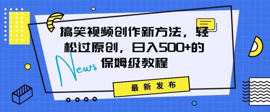 搞笑视频创作秘籍：掌握新技巧，轻松实现原创，日赚500+的全方位保姆教程【揭秘】-随风资源网