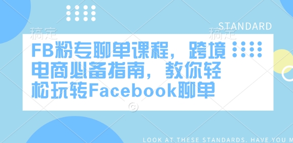 FB粉专聊单课程，跨境电商必备指南，教你轻松玩转Facebook聊单-随风资源网