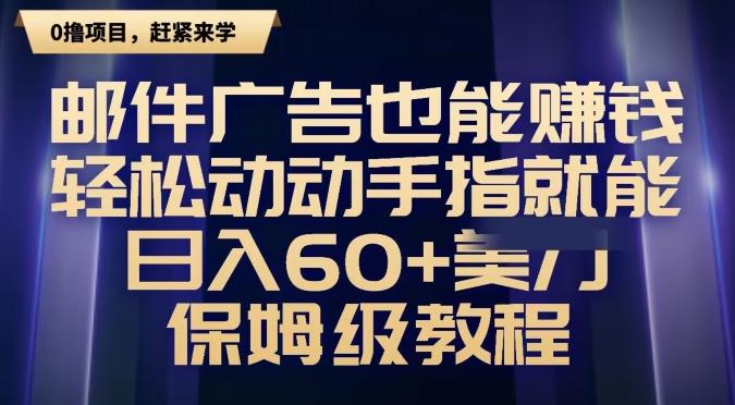邮件广告也能赚钱，轻松动动手指就能日入60+美金，保姆级教程-随风资源网