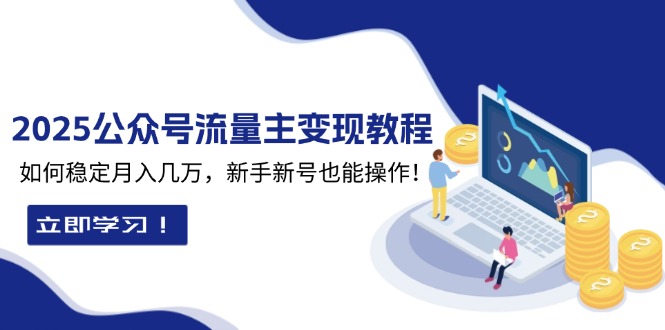 2025众公号流量主变现教程：如何稳定月入几万，新手新号也能操作-随风资源网