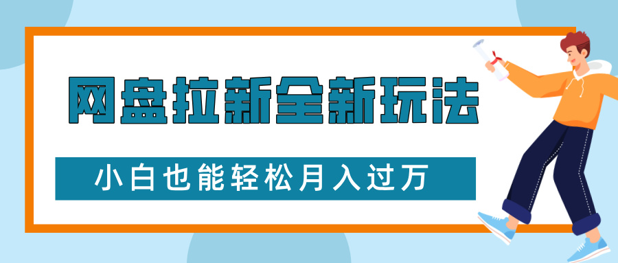 网盘拉新全新玩法，免费复习资料引流大学生粉二次变现，小白也能轻松月入过W【揭秘】-随风资源网