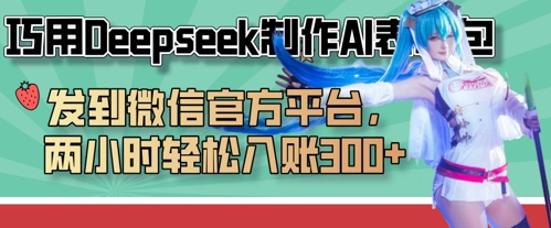 巧用Deepseek制作AI表情包，发到微信官方平台，两小时轻松入账3张+-随风资源网