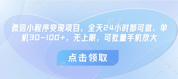 微信小程序变现项目，全天24小时都可做，单机30-100+，无上限，可批量手机放大-随风资源网