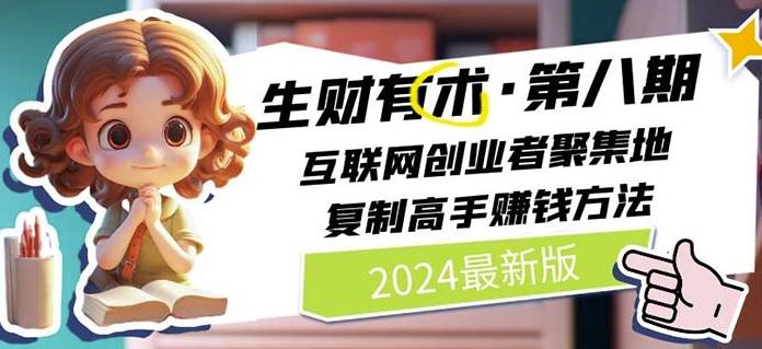 2024生财有术·第八期 互联网创业者聚集地，复制高手赚钱方法(7月更新)-随风资源网
