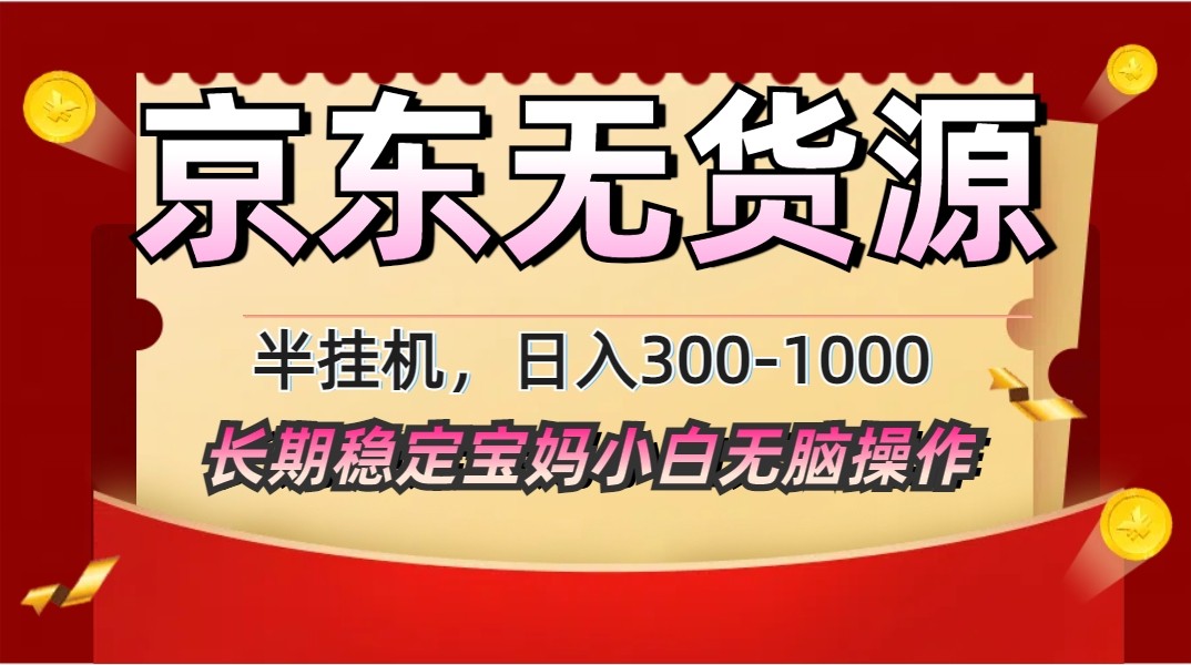2025最新京东无货源矩阵半挂机起店，长期稳定永不限流!-随风资源网