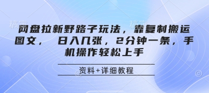 网盘拉新野路子玩法，靠复制搬运图文， 日入几张，2分钟一条，手机操作轻松上手-随风资源网