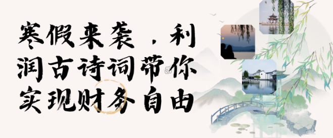 寒假火爆项目，3分钟制作一条视频，AI数字人古诗词实现带货收入-随风资源网