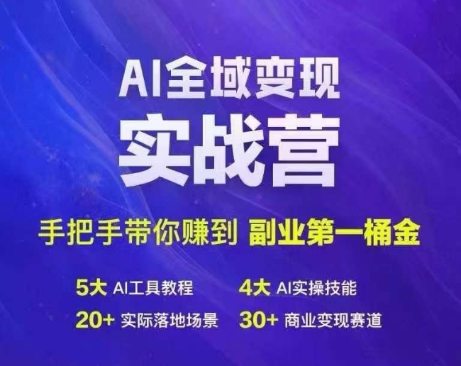 Ai全域变现实战营，手把手带你赚到副业第1桶金-随风资源网