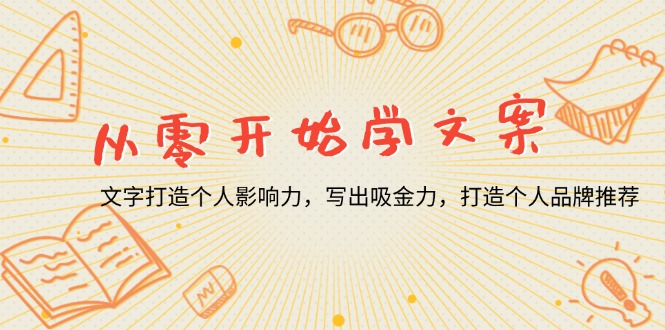 从零开始学文案，文字打造个人影响力，写出吸金力，打造个人品牌推荐-随风资源网
