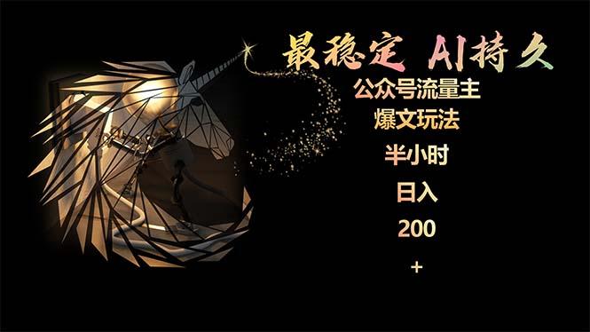 (9803期)最稳定版公众号流量主AI持久爆文玩法 小白轻松掌握 2个月实测半小时日入200-随风资源网