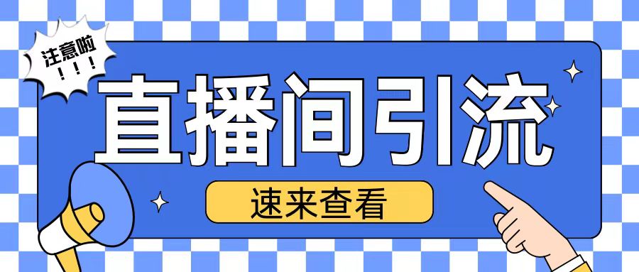 抖音直播间引流创业粉玩法日引200+精准粉丝【揭秘】-随风资源网