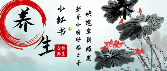 疯狂火爆，用Deepseek小红书平台的女性古声古韵养生爆款，小白轻松制作，快速拿到结果-随风资源网