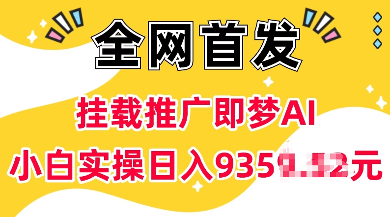 抖音挂载推广即梦AI，无需实名，有5个粉丝就可以做，小白实操日入上k-随风资源网