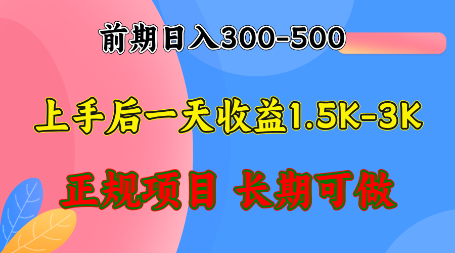 前期收益300-500左右.熟悉后日收益1500-3000+，稳定项目，全年可做-随风资源网
