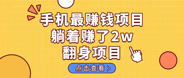 暴利项目，手机一键代发视频被动收入1000+，零成本做老板长期管道收益！-随风资源网