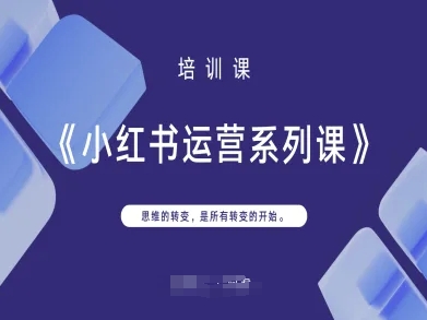 小红书运营系列课，思维的转变，是所有转变的开始-随风资源网